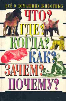 Книга Фокс М. Всё о домашних животных, 26-95, Баград.рф